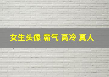 女生头像 霸气 高冷 真人